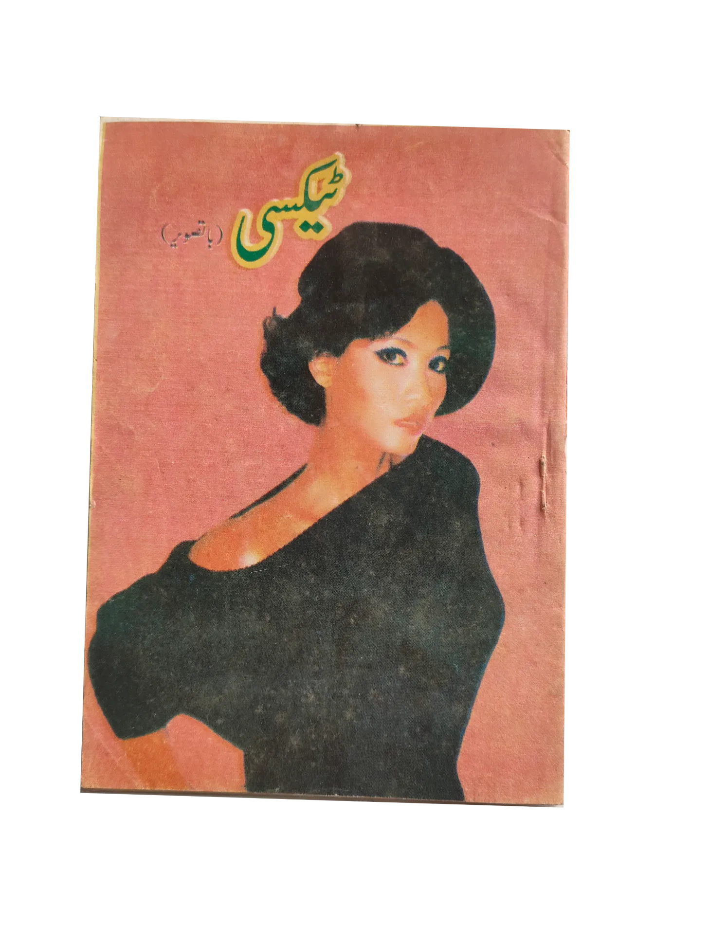 220 Magazines and Books of Banned Urdu Erotica (1970s, Pakistan)