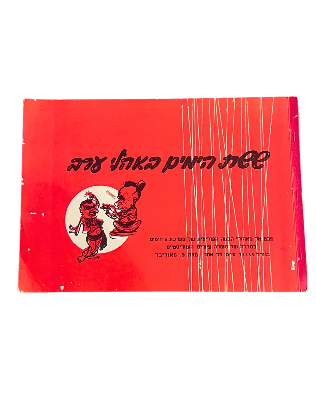 Souvenir d'Israël : Livret de caricatures politiques de la guerre des Six Jours, Israël, 1967