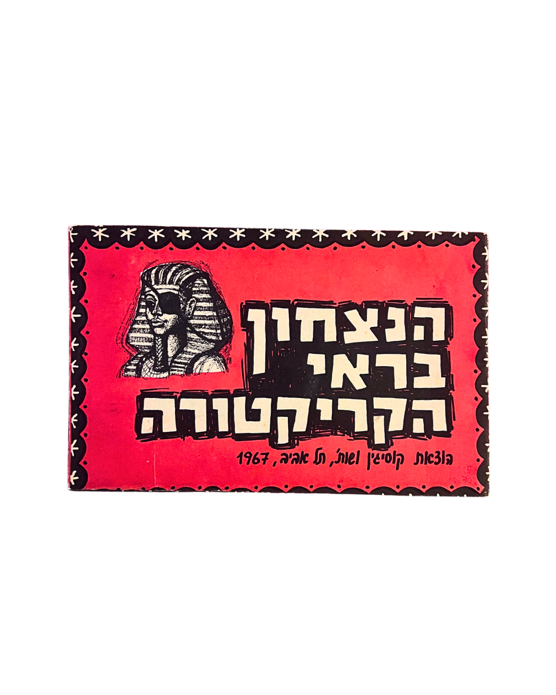 The Victory in the Mirror of Caricature: Israeli Propaganda Cartoon Book, Tel Aviv, 1967