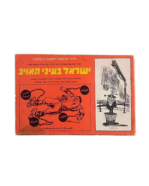 إسرائيل في عيون العدو: كتيب دعاية حرب الأيام الستة الإسرائيلية لرسوم الكاريكاتير العربية المعادية لإسرائيل، 1967