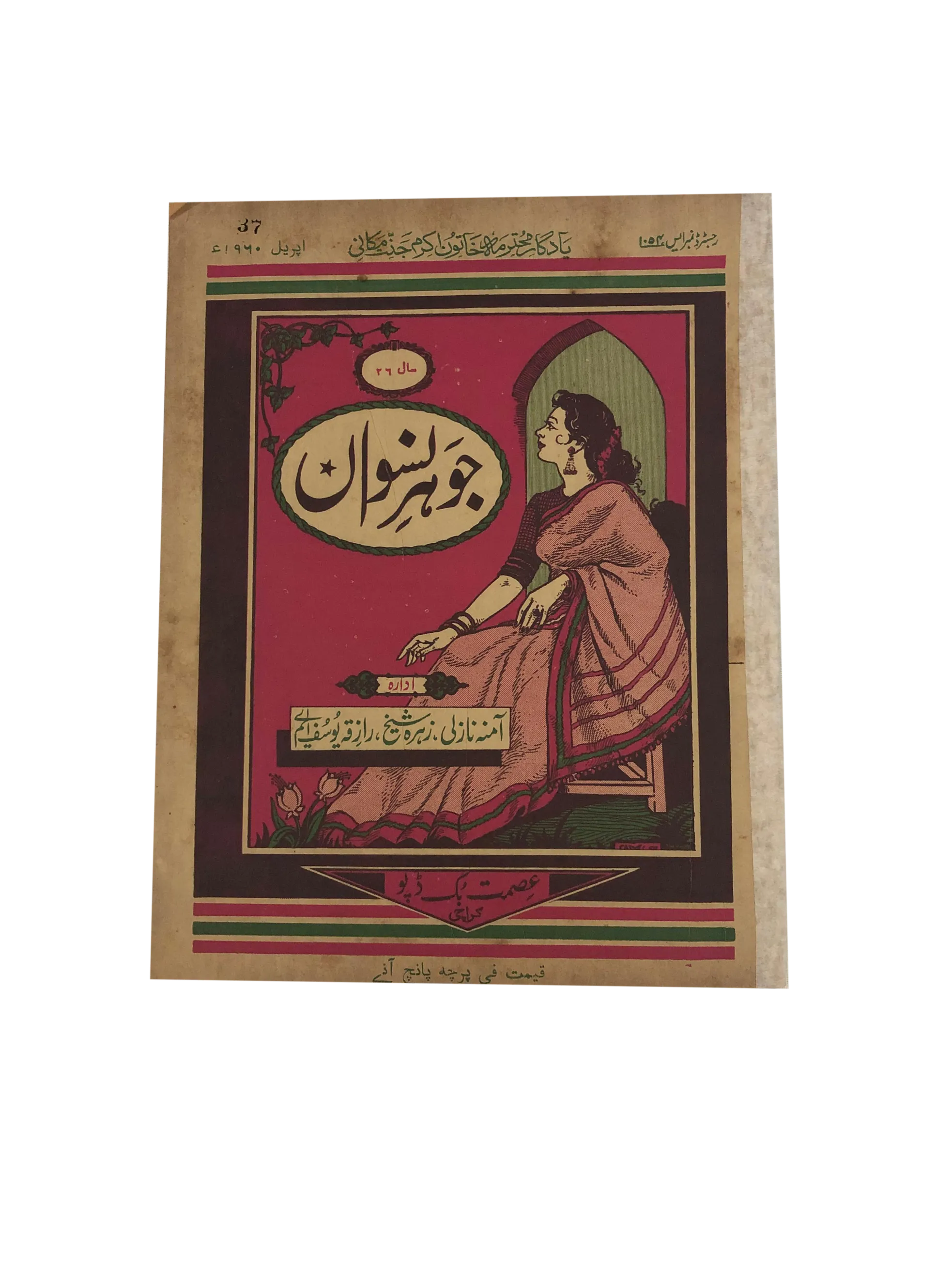 47 Issues of Jauhar-e-Niswan (1956-1960, Urdu)