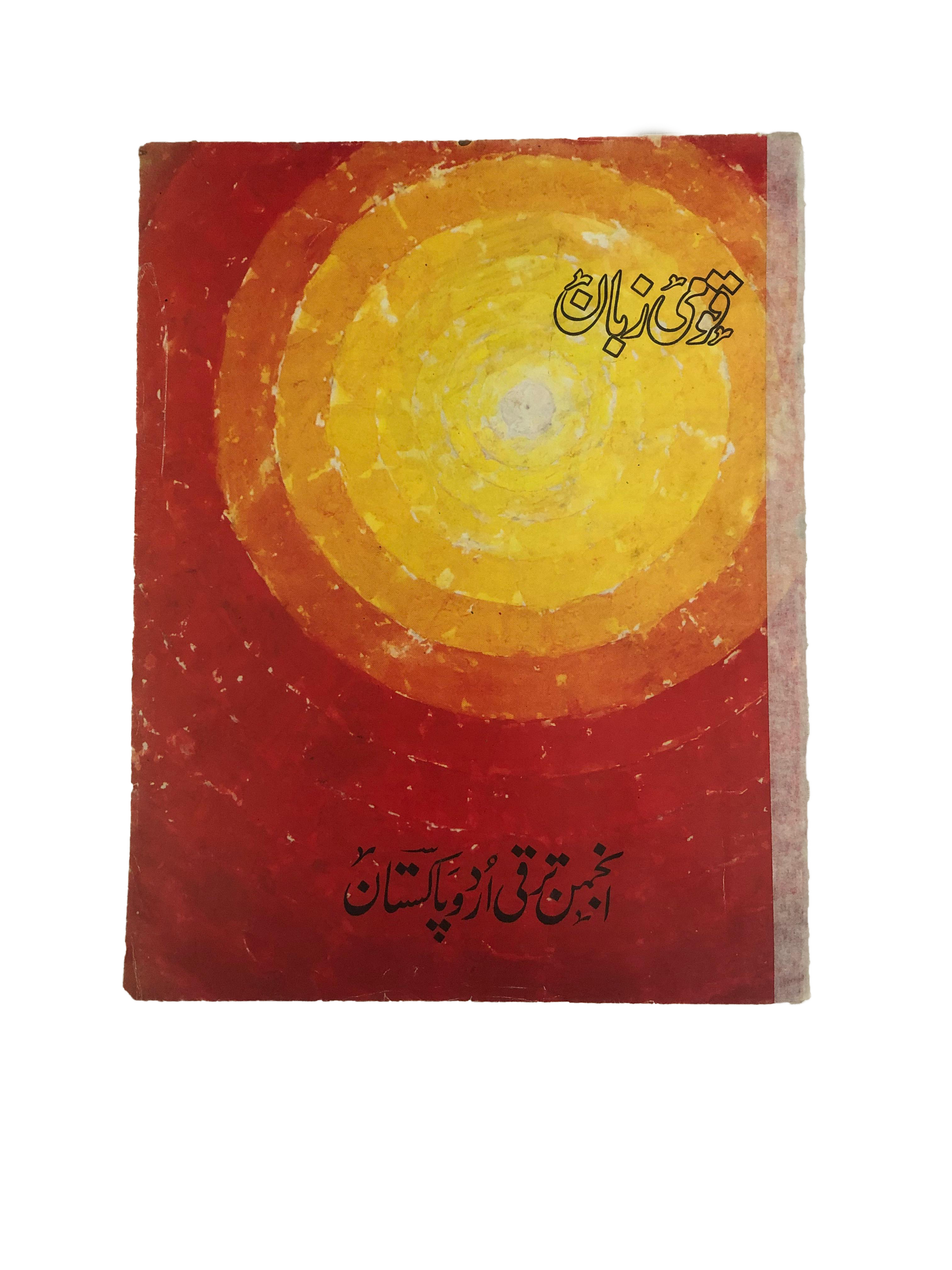 1986-90 Monthly Qaumi Zaban, Karachi (Urdu) | 3 Issues