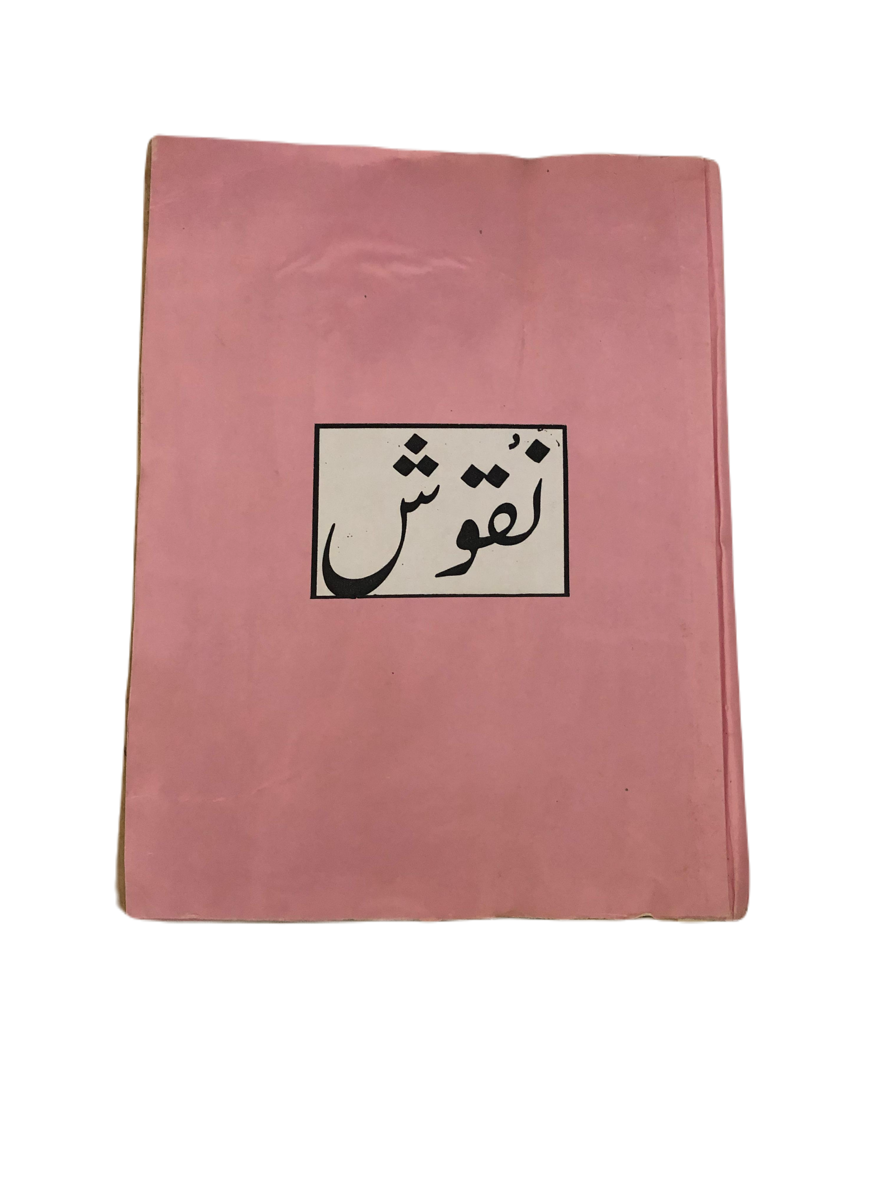 1964-78 Naqoosh, Lahore (Urdu) | 15 Issues