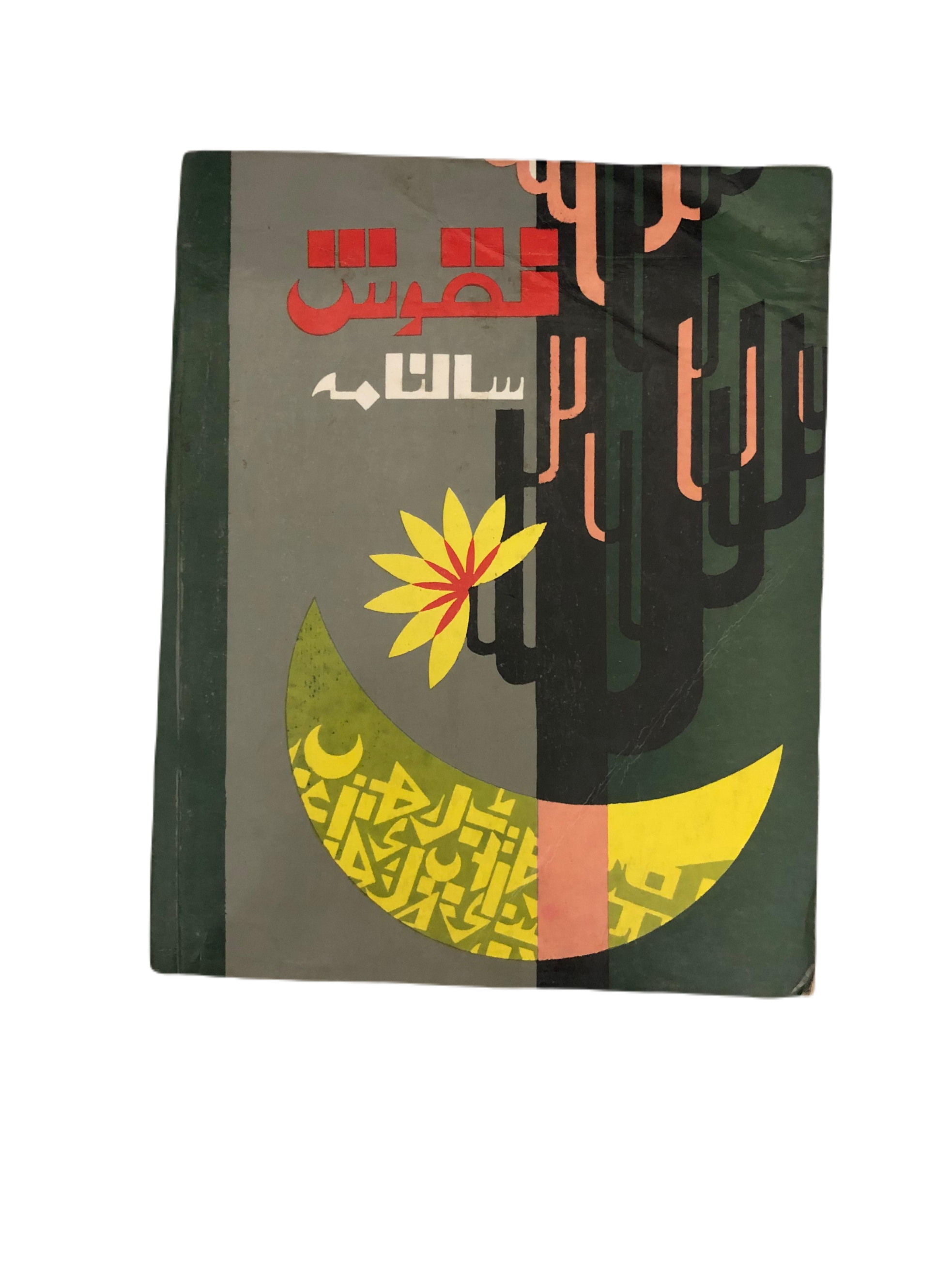 1964-78 Naqoosh, Lahore (Urdu) | 15 Issues