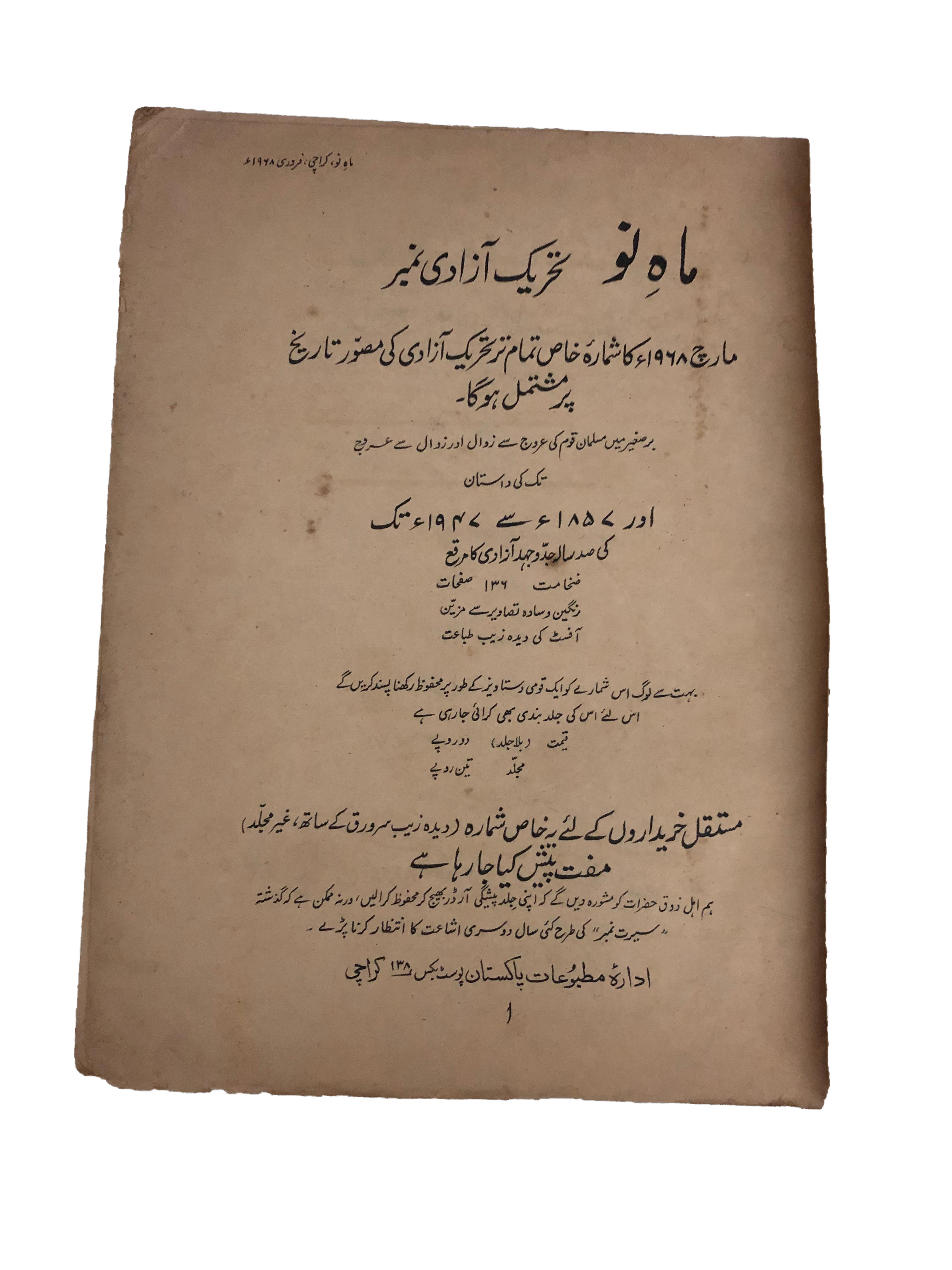 1953-78 Mah-i-Nau, Karachi (Urdu) | 23 Issues