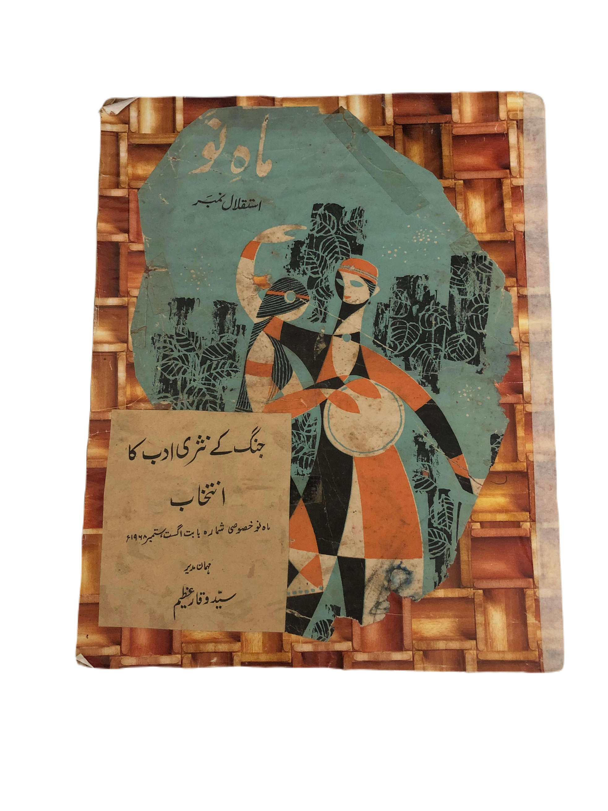 1953-78 Mah-i-Nau, Karachi (Urdu) | 23 Issues