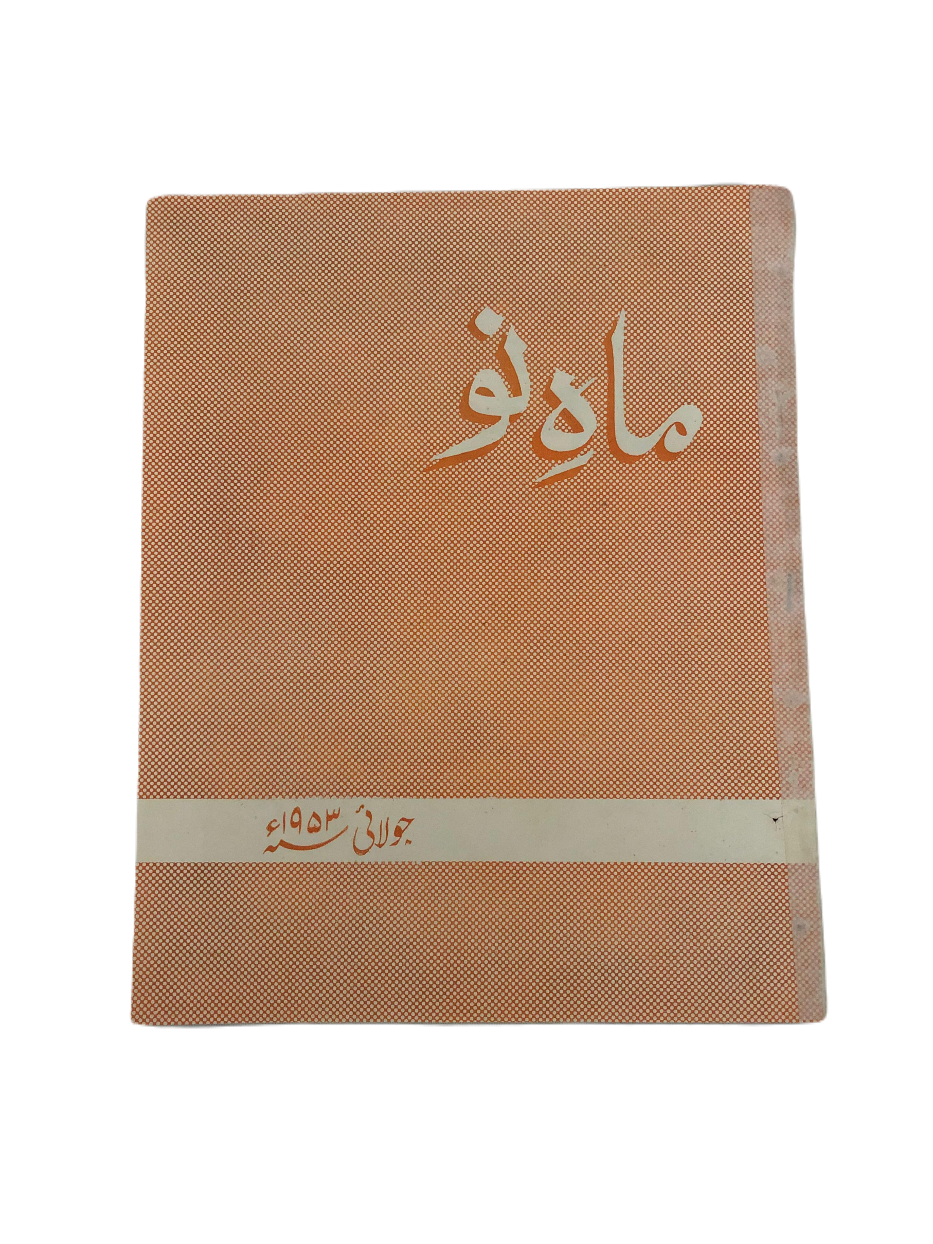 1953-78 Mah-i-Nau, Karachi (Urdu) | 23 Issues