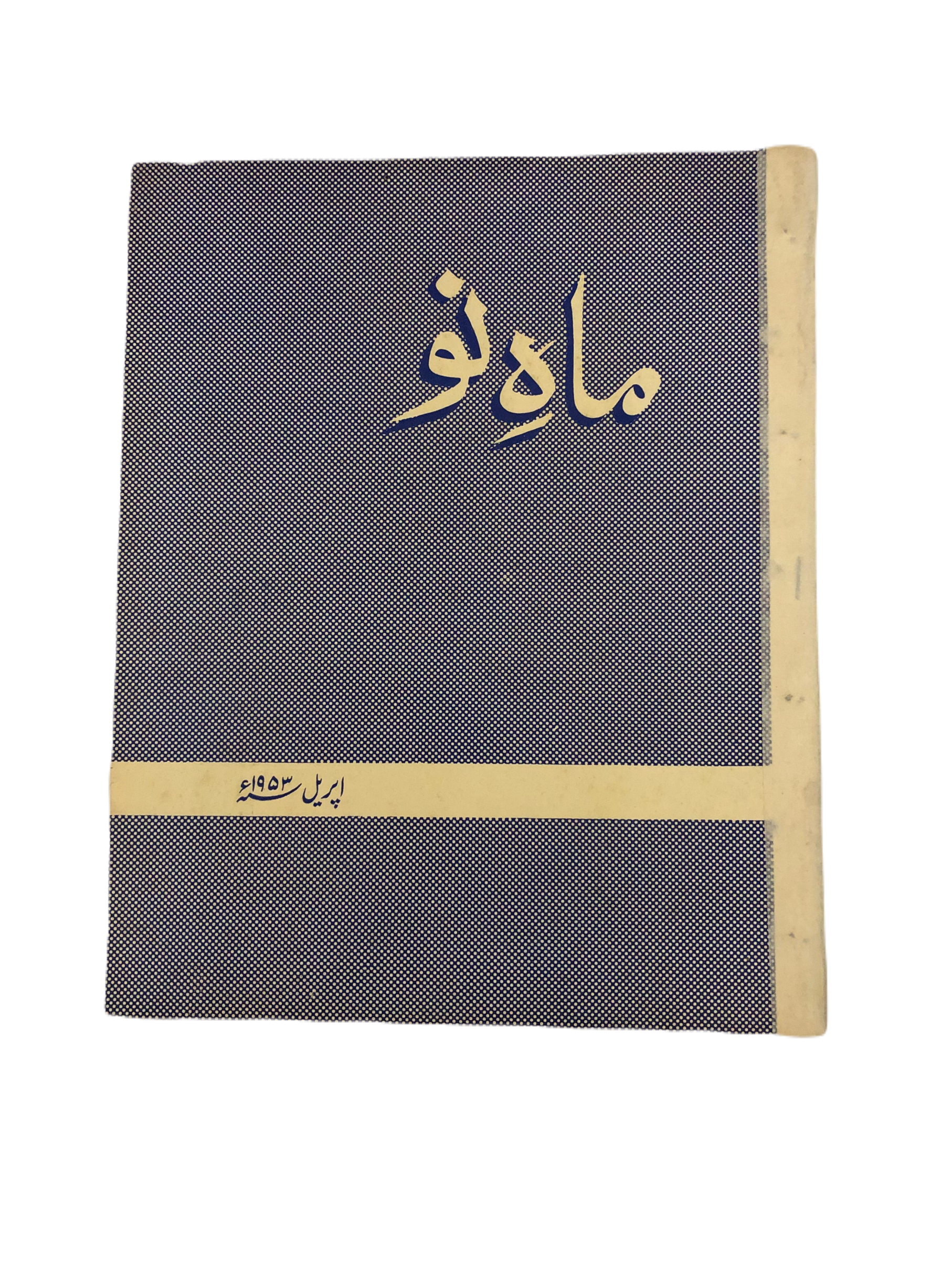 1953-78 Mah-i-Nau, Karachi (Urdu) | 23 Issues