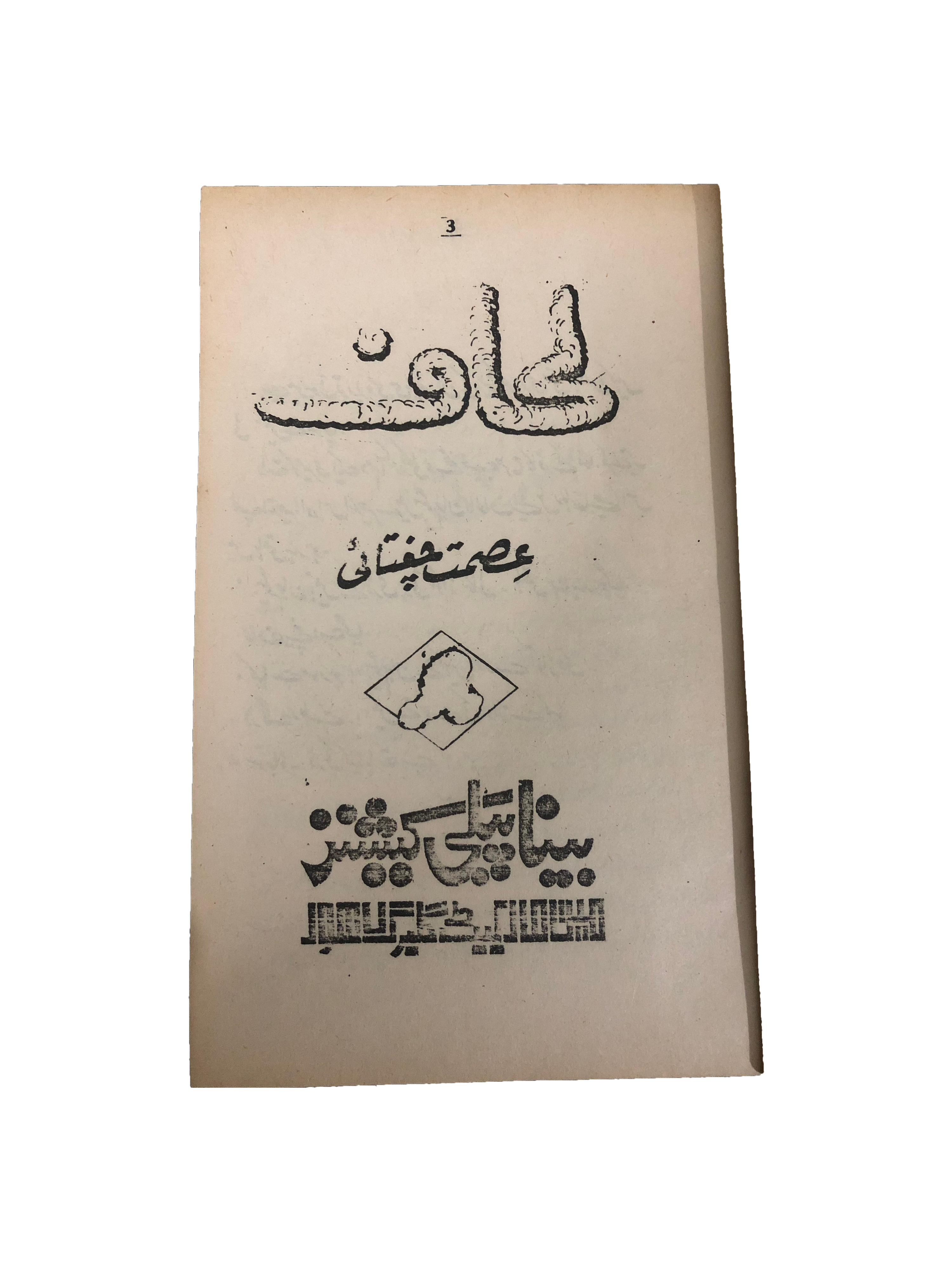 4 Magazines and Books of Banned Urdu Erotica (1970s, Pakistan)