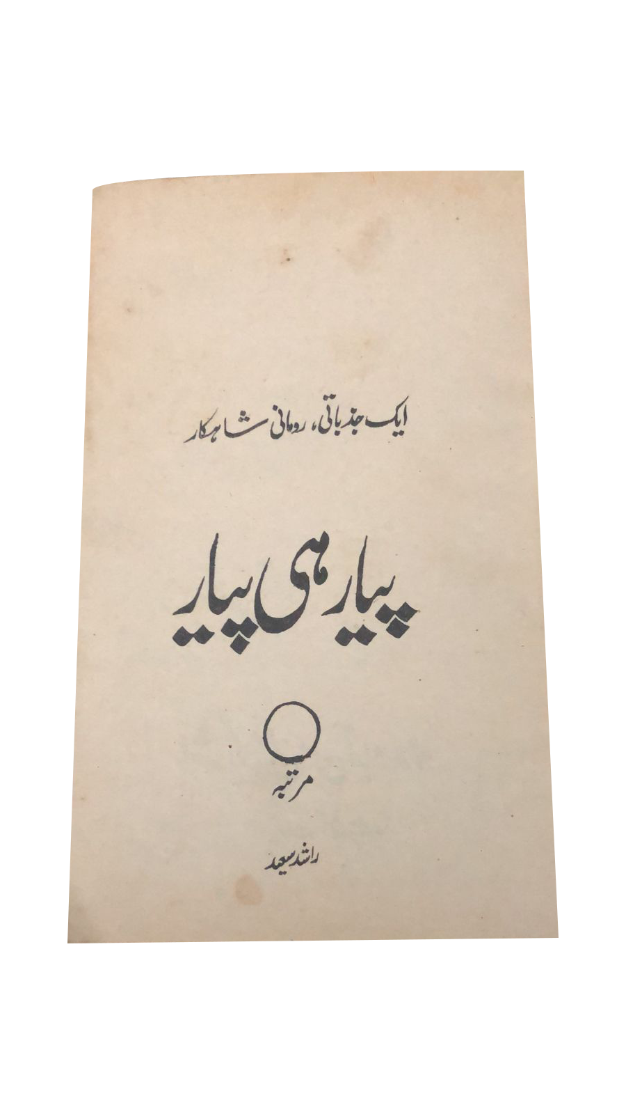 4 Magazines and Books of Banned Urdu Erotica (1970s, Pakistan)