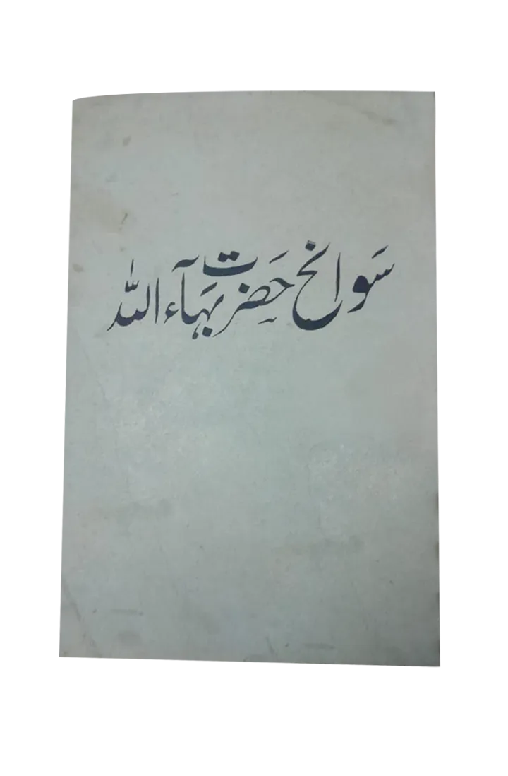 Biography of Hazrat Baha'ullah (1961, Urdu)