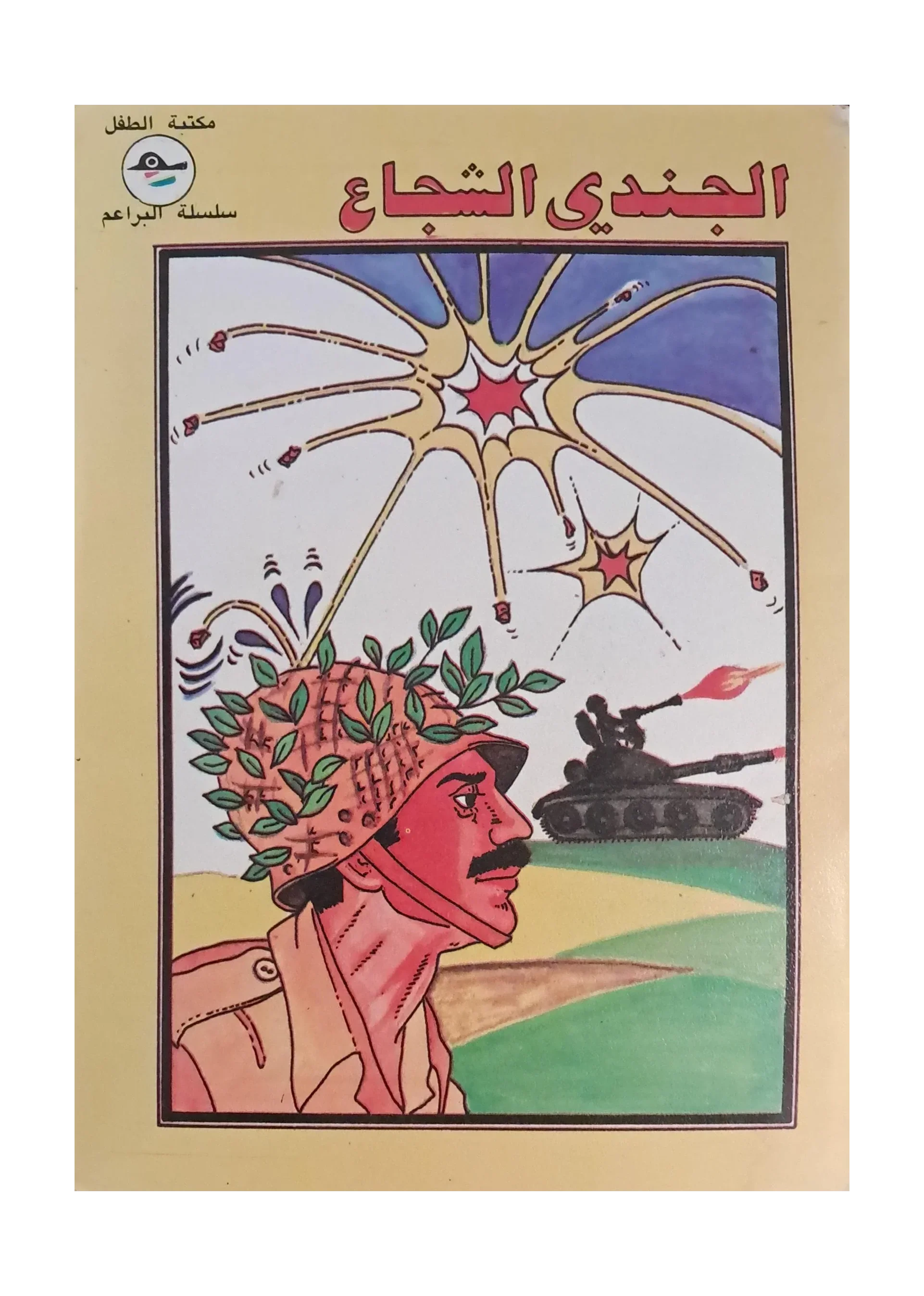 1980s The Brave Soldier (الجندي الشجاع) — Iraq