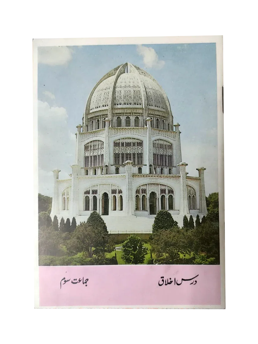 07 Books of Baha'i Religion (1973-2023, Urdu)