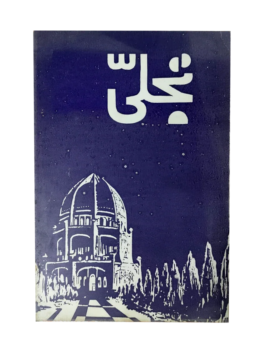 07 Books of Baha'i Religion (1973-2023, Urdu)