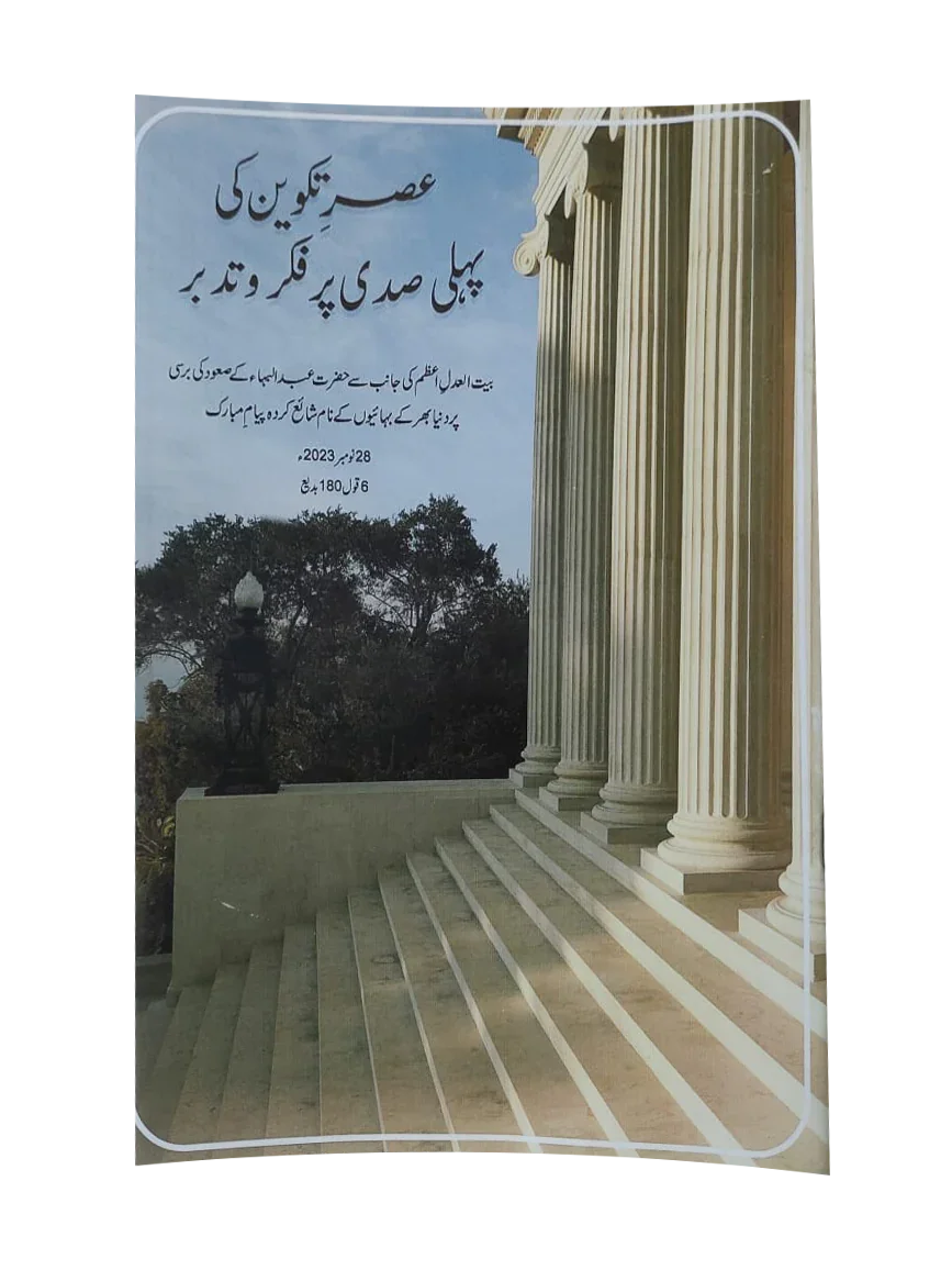 07 Books of Baha'i Religion (1973-2023, Urdu)