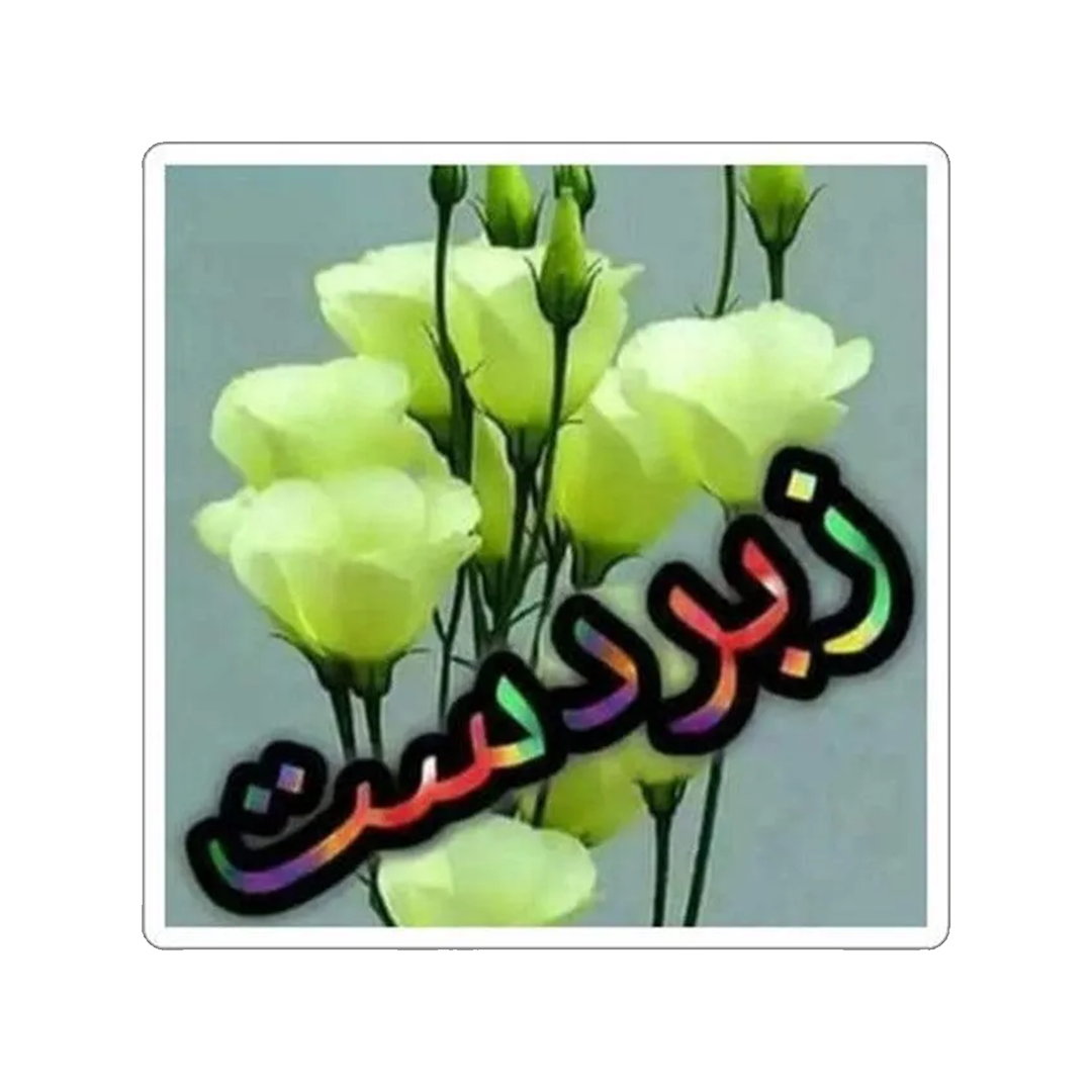 استیکر زبردست 