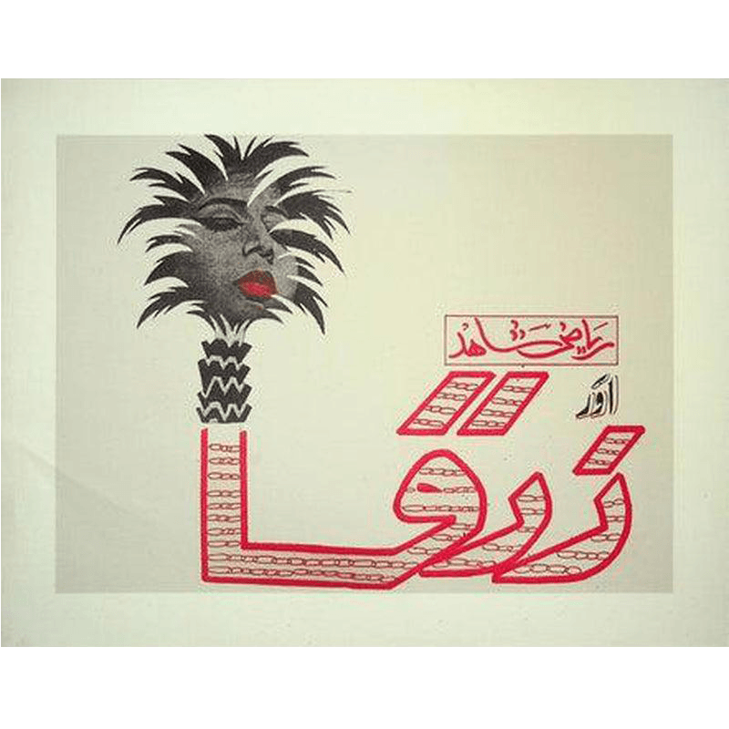 Zarqa (1970) Canvas Print - KHAJISTAN™