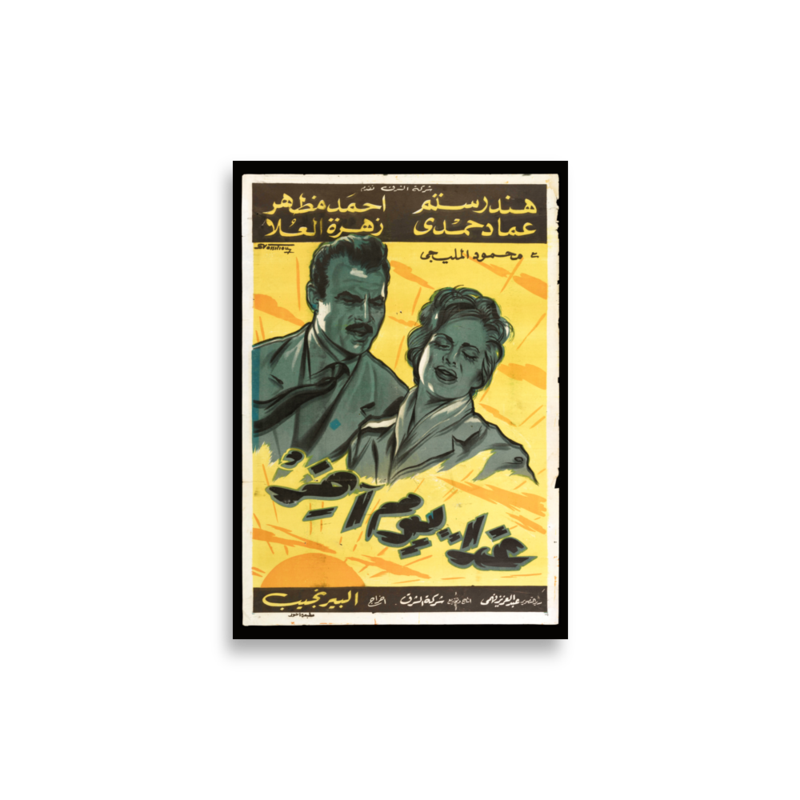 Ghadan Yawm Akhar Arabic film poster print — KHAJISTAN™