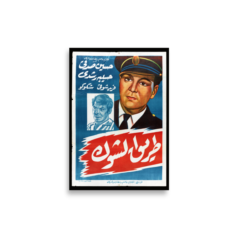 Tariq al-Shawk Arabic film poster print — KHAJISTAN™