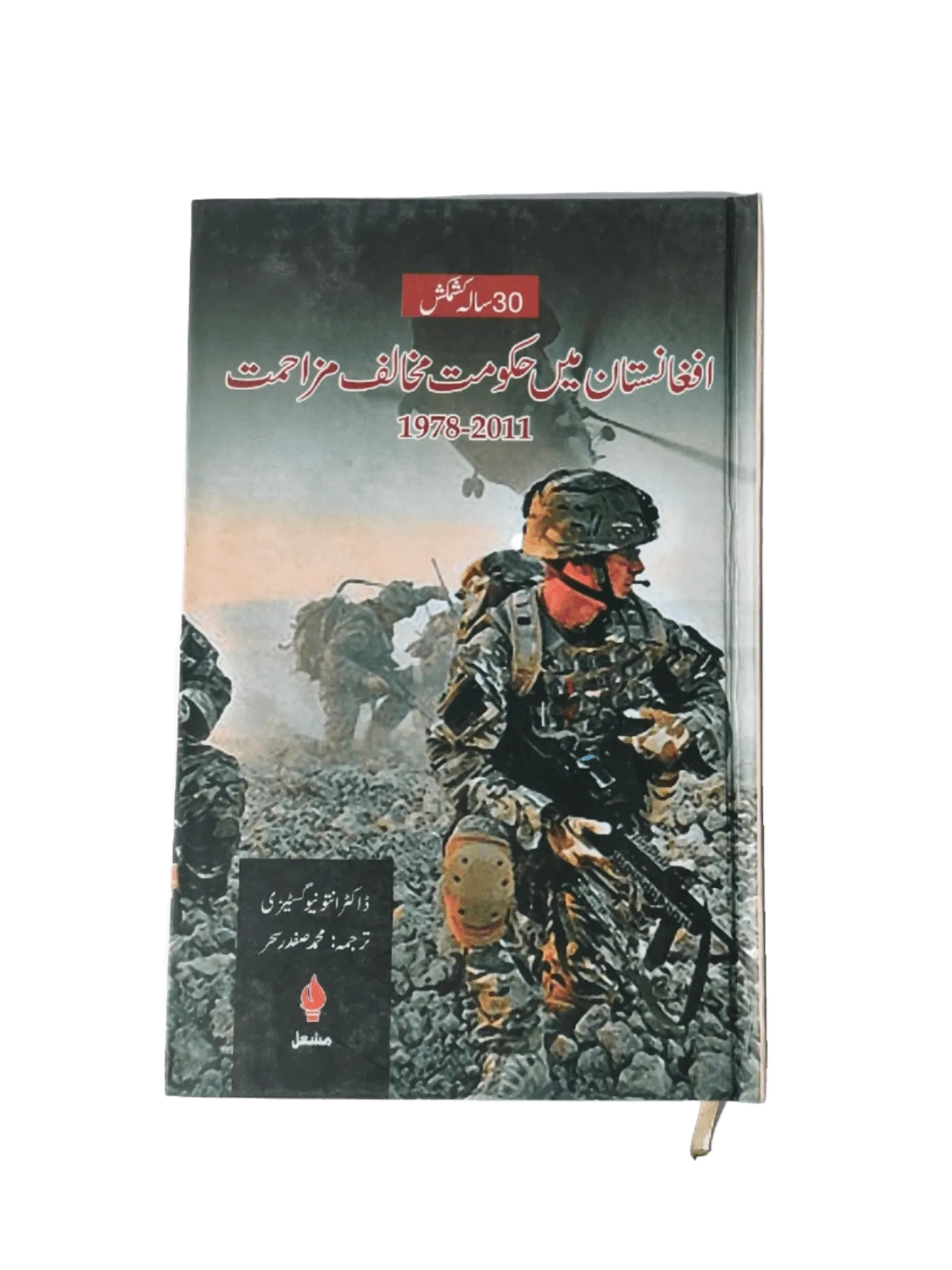 Afghanistan Me Hakumat Mukhalif Muzahmat (1978-2011) (Anti-Government Resistance in Afghanistan (1978-2011)) - KHAJISTAN™