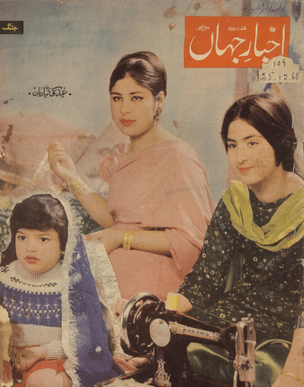 Akhbar-e-Jahan (Dec 25, 1968) - KHAJISTAN™