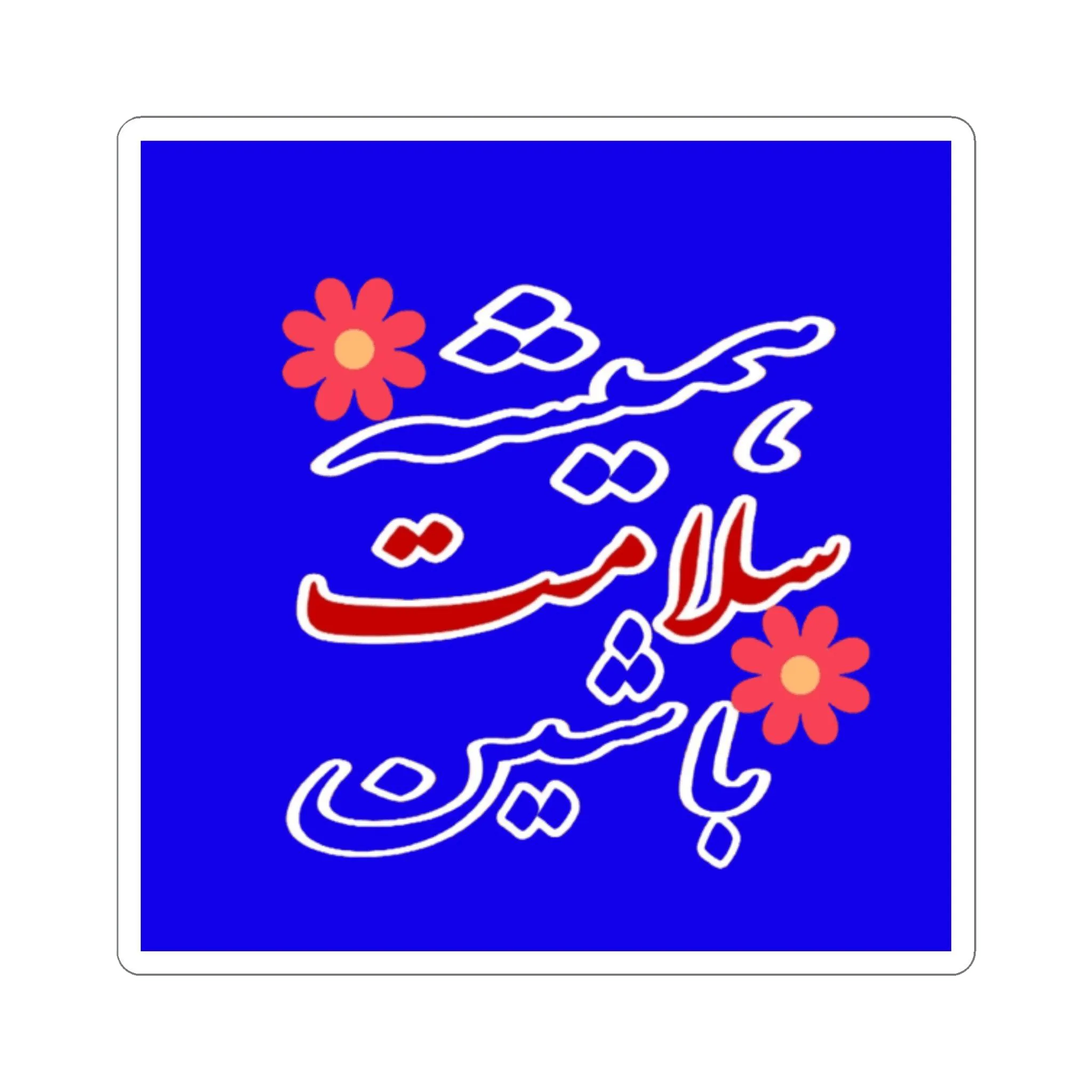 Always be safe Farsi Sticker - KHAJISTAN™