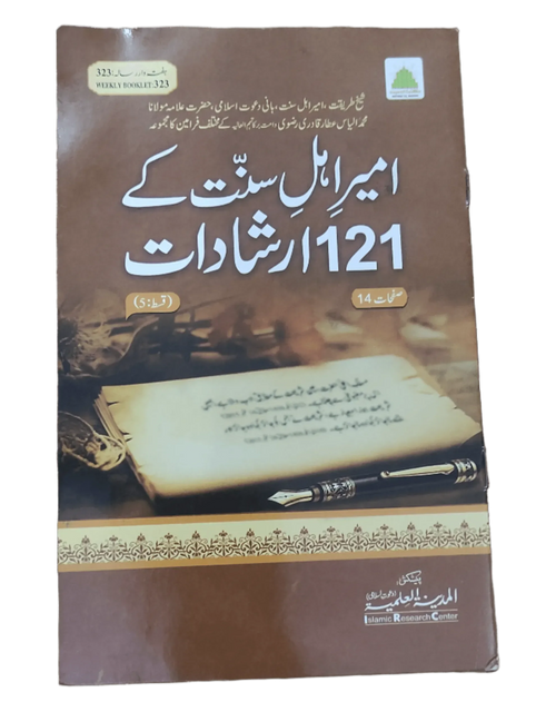 امیر اہلِ سنت کے 121 ارشادات (121 قولًا لقائد أهل السنة)