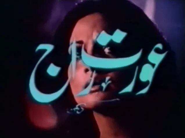 Aurat Raj (1979) with English subtitles - KHAJISTAN™