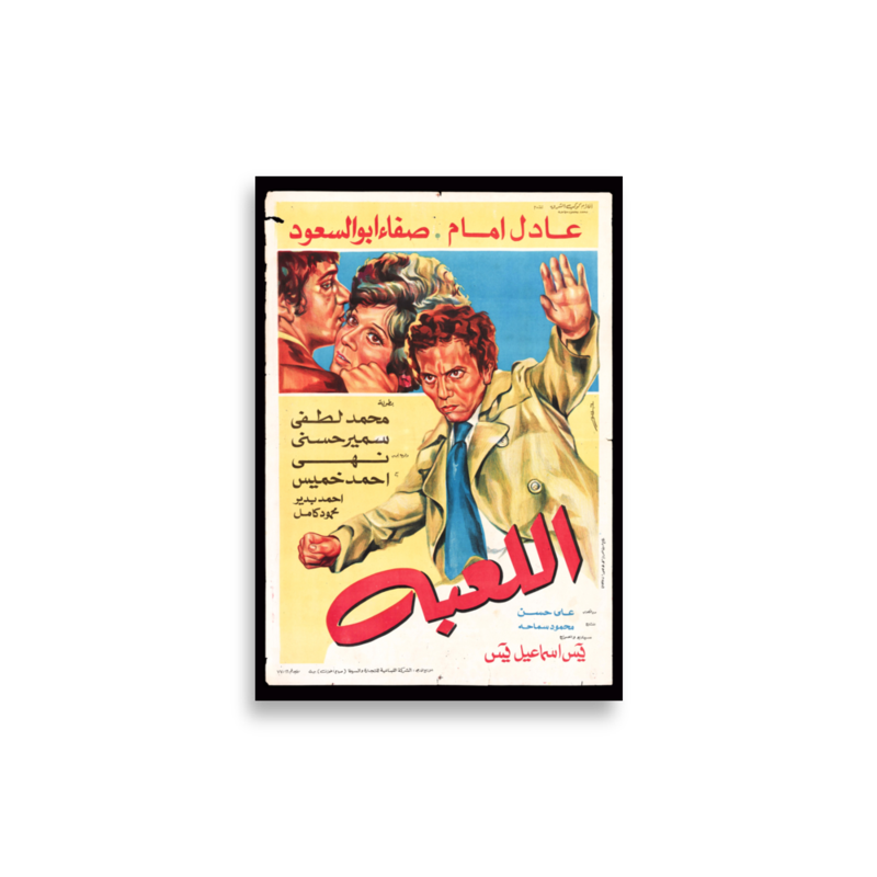 Al-Li'ba (The Game) Arabic film poster print — KHAJISTAN™