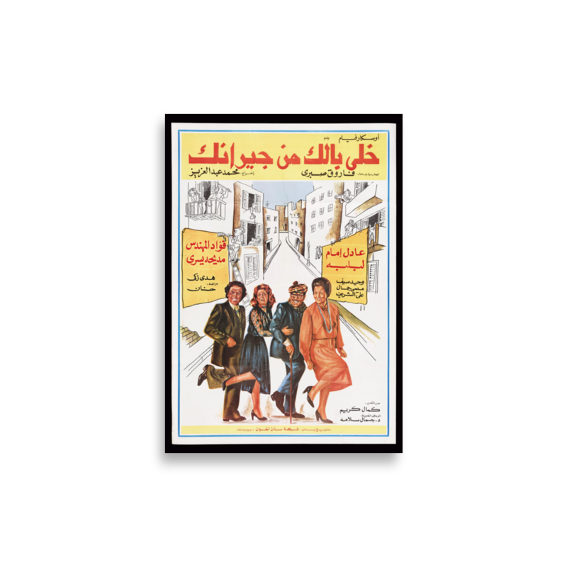 Khalli Balak men Giranak (1979) Arabic film poster print — KHAJISTAN™