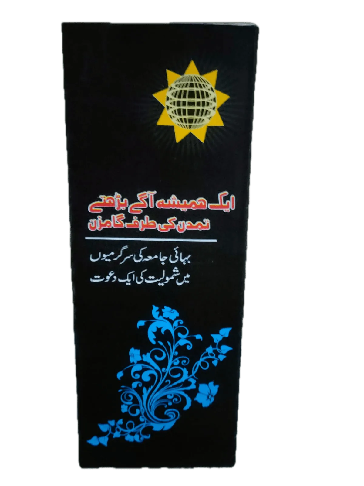 Baha'i Outreach Brochure (Urdu) - KHAJISTAN™