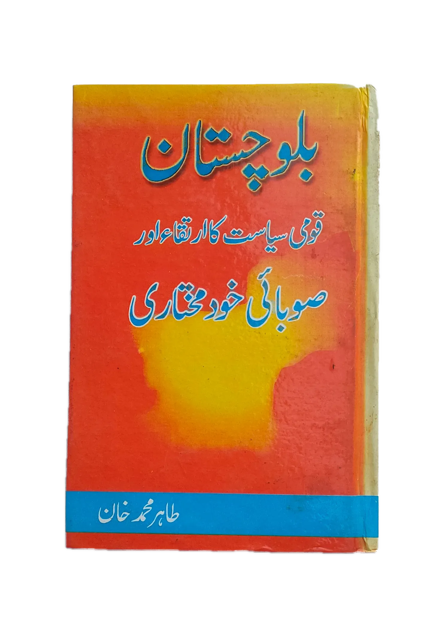 Balochistan - Qoumi Siyasat Ka Irtaqa Aur Soobai Khud Mukhtari (Balochistan - Evolution of National Politics and Provincial Autonomy) - KHAJISTAN™