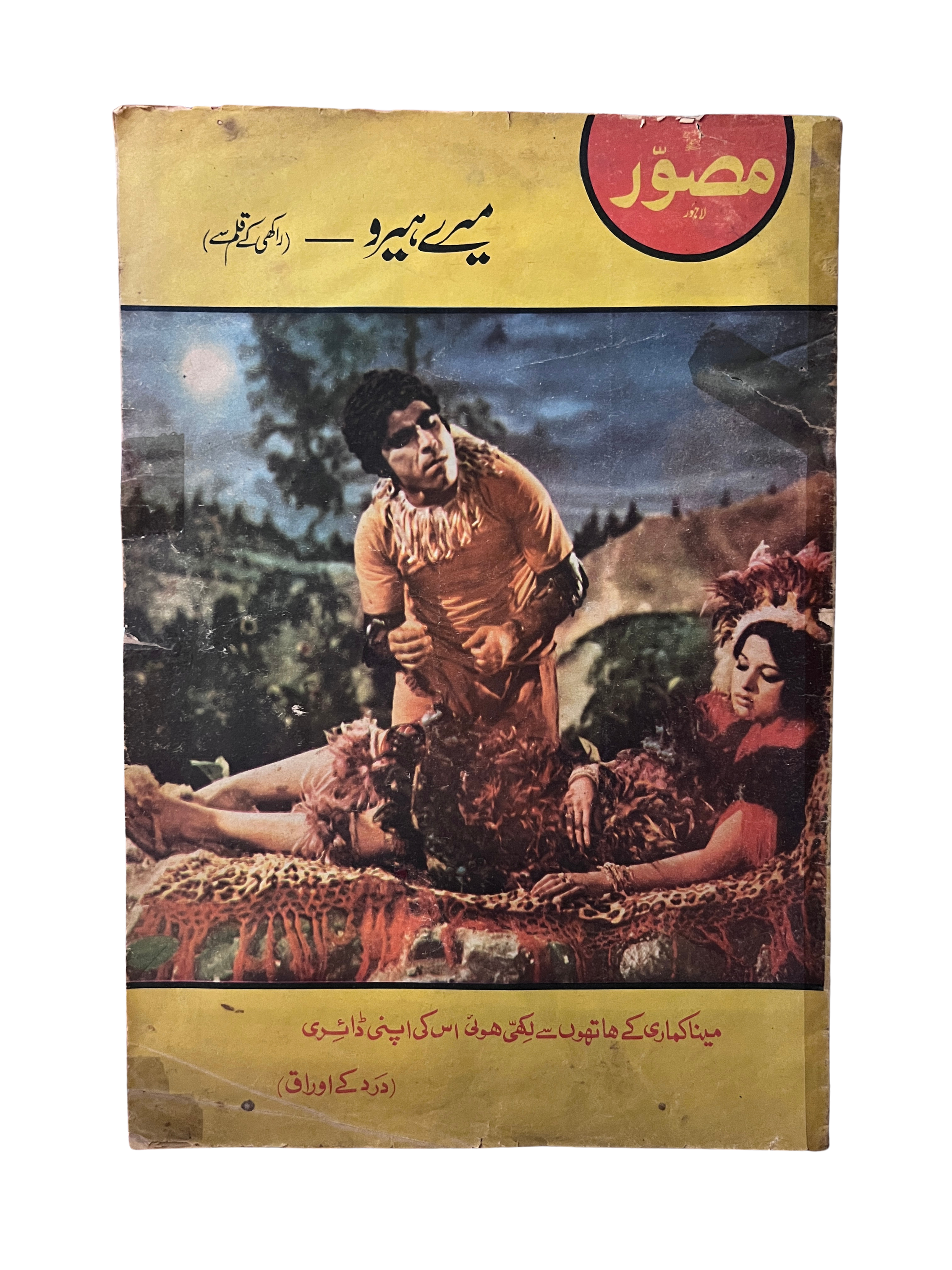 《Mussawar》16期，拉合尔（1970–1971，乌尔都语）