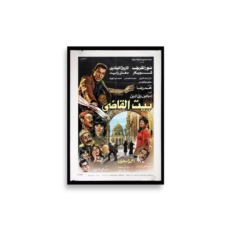 Bayt al-Qadi (1984) Arabic film poster print — KHAJISTAN™