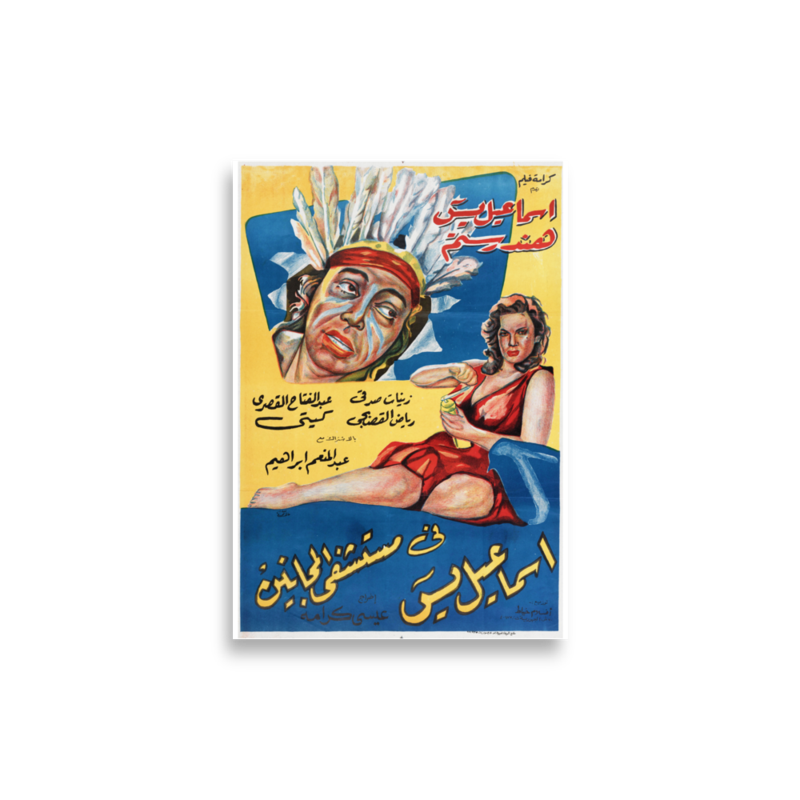 Ismail Yassin fi Mustashfa al-Majanin Arabic film poster print — KHAJISTAN™