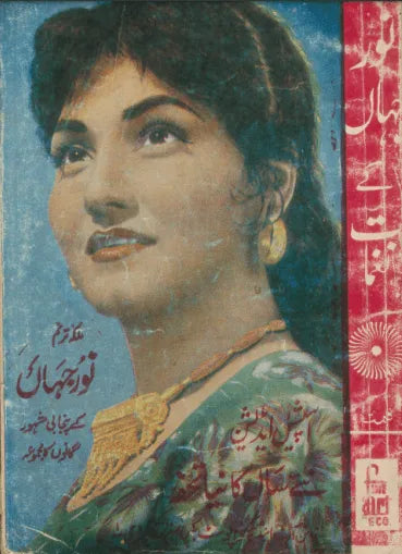 Collection of Noor Jahan's Famous Punjabi Songs (Urdu) - KHAJISTAN™