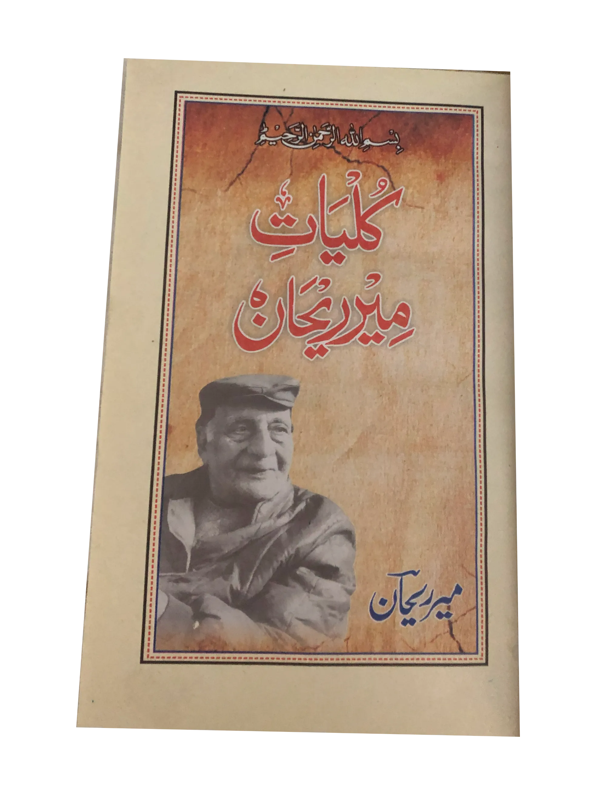 Complete Works of Mir Rehan (2016, Urdu) - KHAJISTAN™