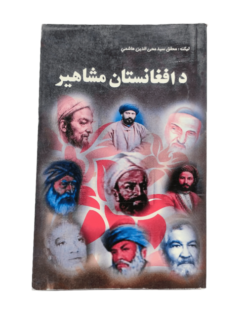 Da Afghanistan Mashahir (Celebrities of Afghanistan)