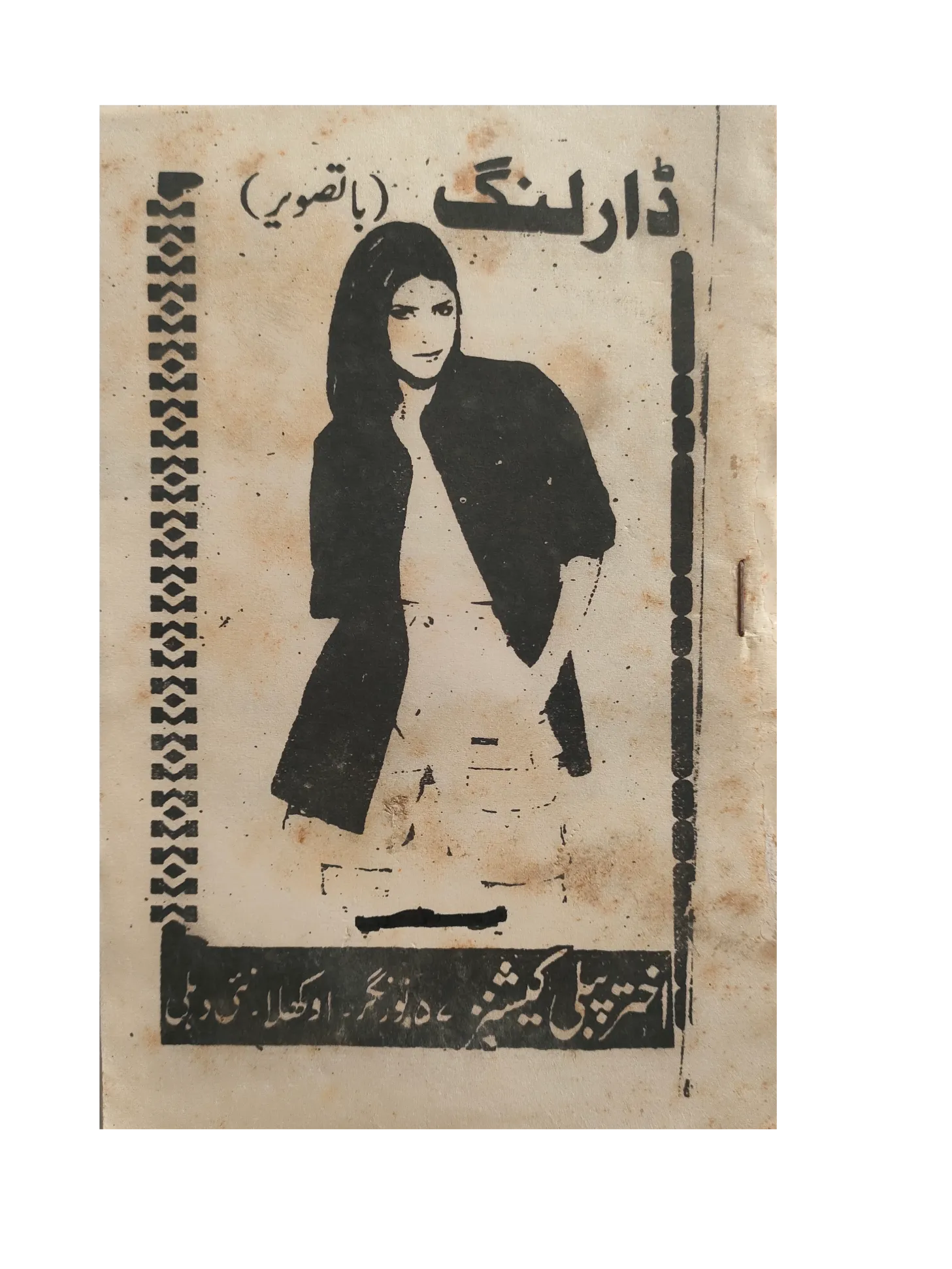 220 Magazines and Books of Banned Urdu Erotica (1970s, Pakistan)