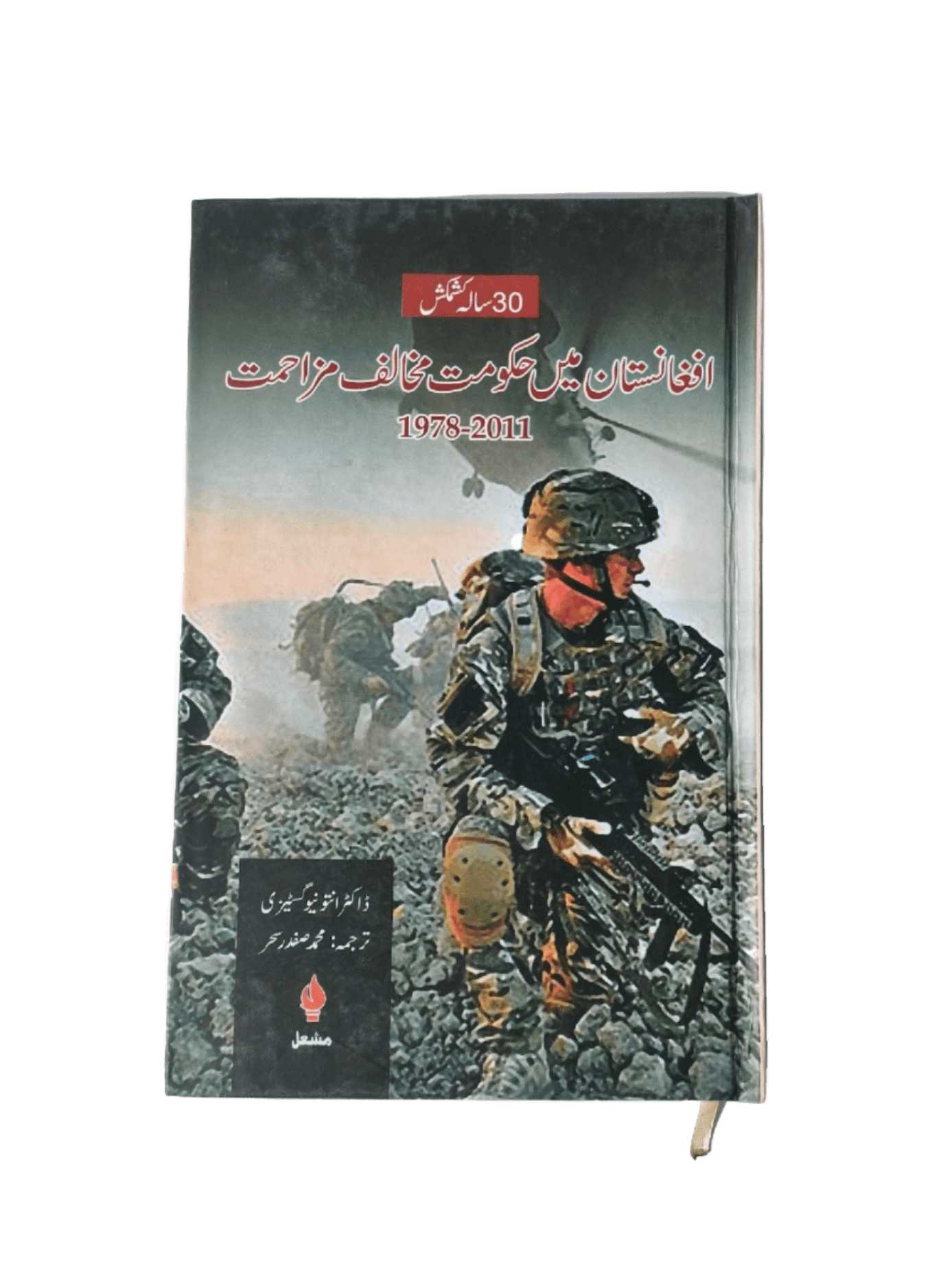 Afghanistan Me Hakumat Mukhalif Muzahmat (1978-2011) (Anti-Government Resistance in Afghanistan (1978-2011)) - KHAJISTAN™