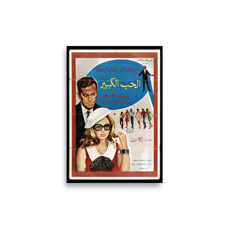 Al-Hubb al-Kabir Arabic film poster print — KHAJISTAN™