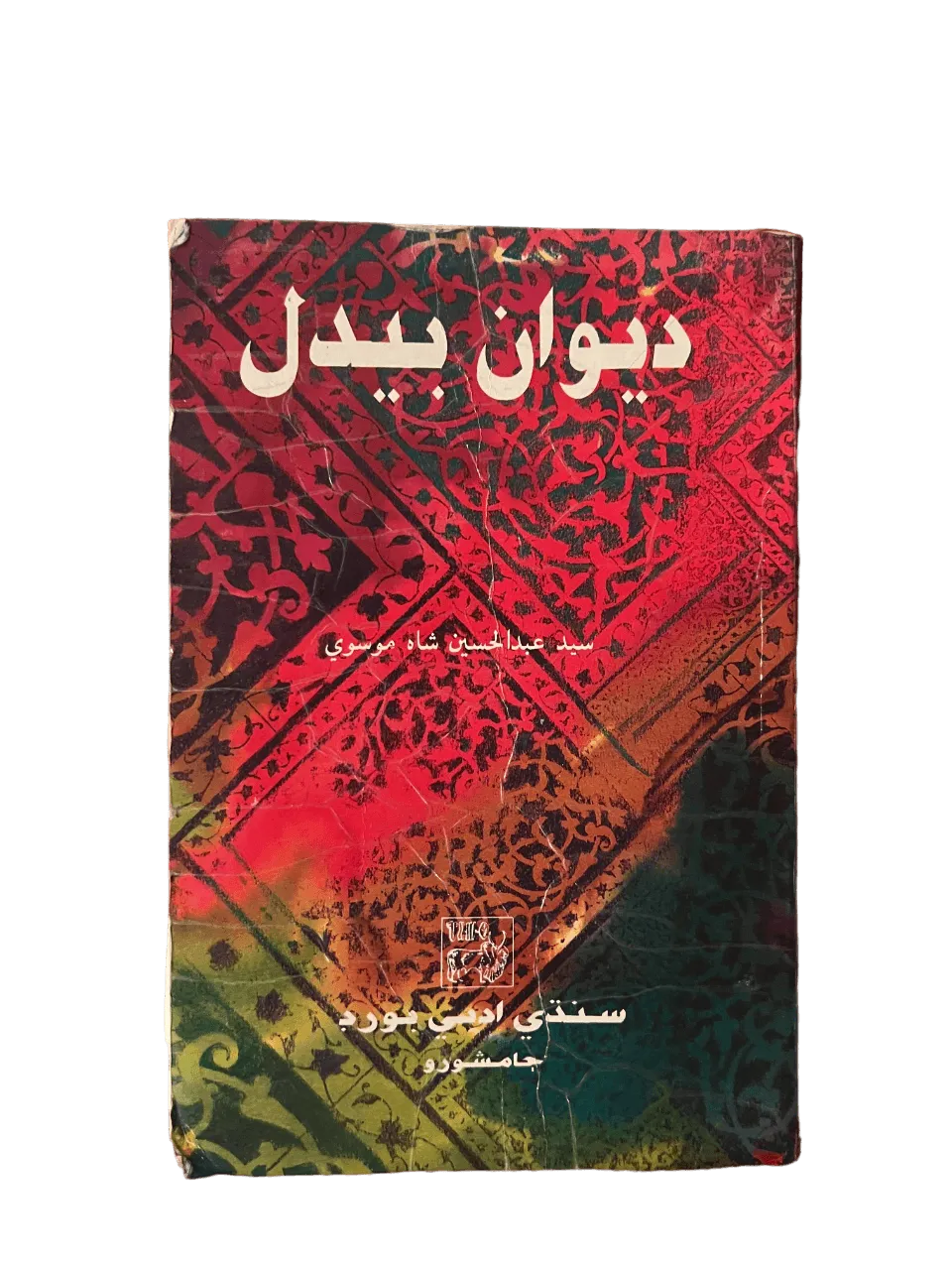 Diwan-e-Bedil (Collection of Bedil's Poetry) 3rd Edition - KHAJISTAN™