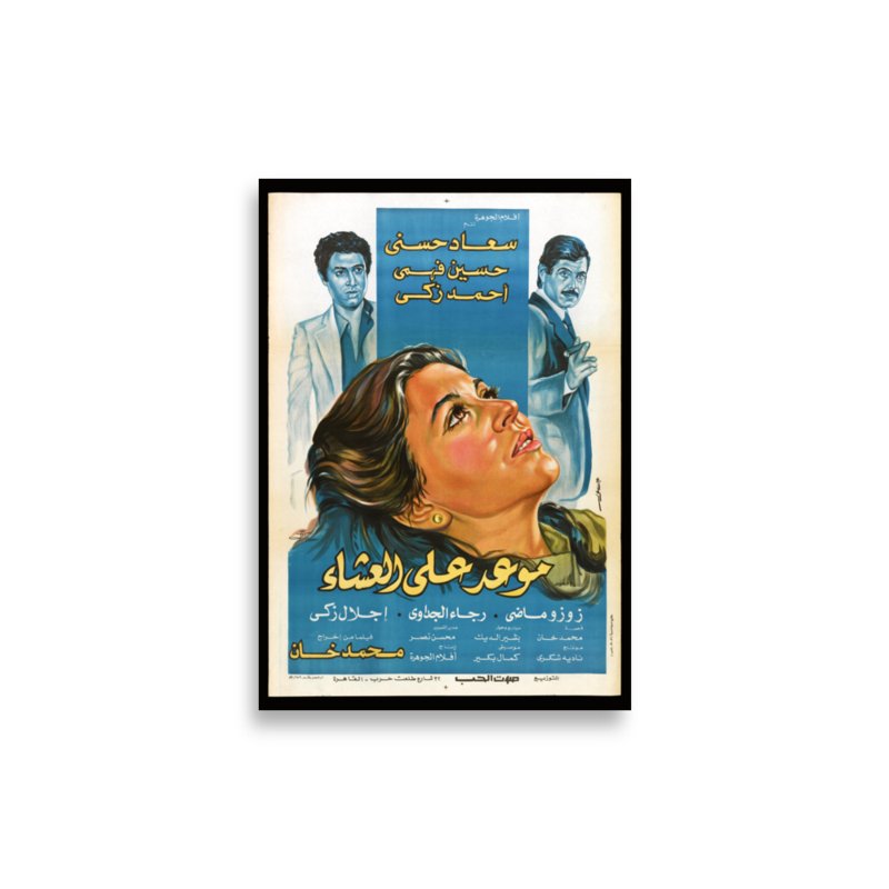 Maw'id ala al-Asha Arabic film poster print — KHAJISTAN™