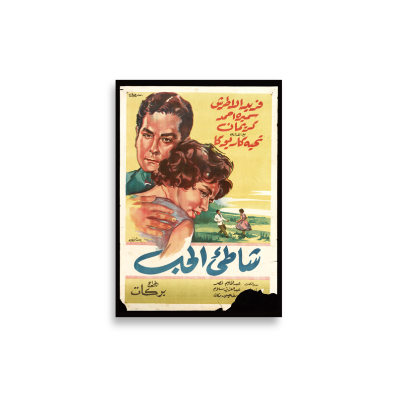 Shati al-Hubb Arabic film poster print — KHAJISTAN™