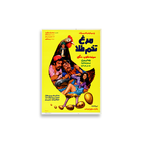 الدجاجة التي تبيض ذهبًا · مرغ تخم طلا — طبعة ملصق فيلم - 21 × 30 cm