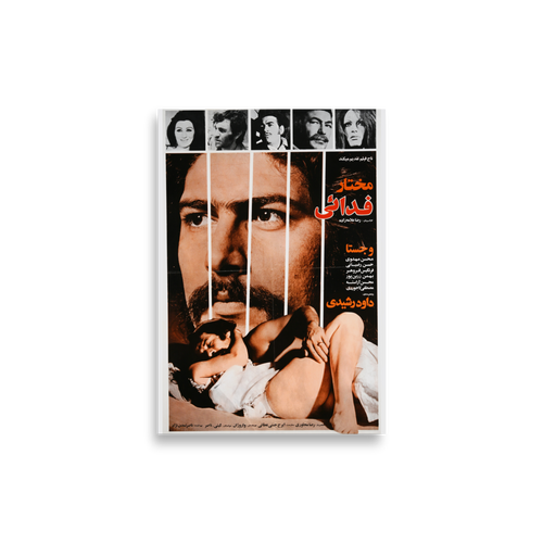 Le Fedayin · فدایی (1972) — Tirage d'affiche de film - 21 × 30 cm