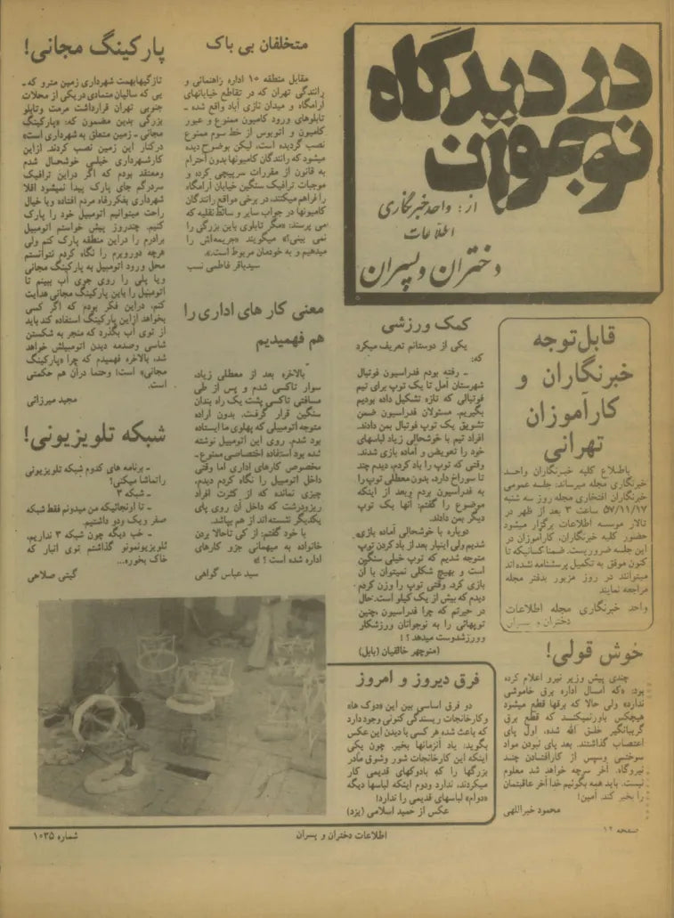 Etelaat Dokhtaran va Pesaran Magazine - Issue 1035 (اطلاعات دختران و پسران – شماره ۱۰۳۵) - KHAJISTAN™