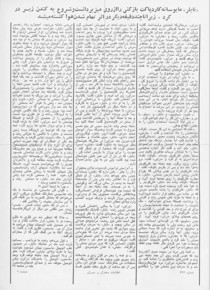 Etelaat Dokhtaran va Pesaran Magazine - Issue 762 (اطلاعات دختران و پسران – شماره ۷۶۲) - KHAJISTAN™