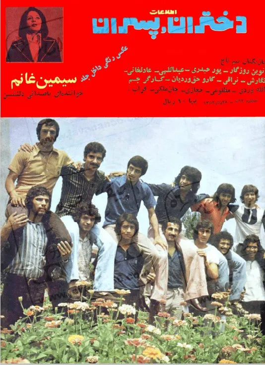 Etelaat Dokhtaran va Pesaran Magazine - Issue 763 (اطلاعات دختران و پسران – شماره ۷۶۳) - KHAJISTAN™