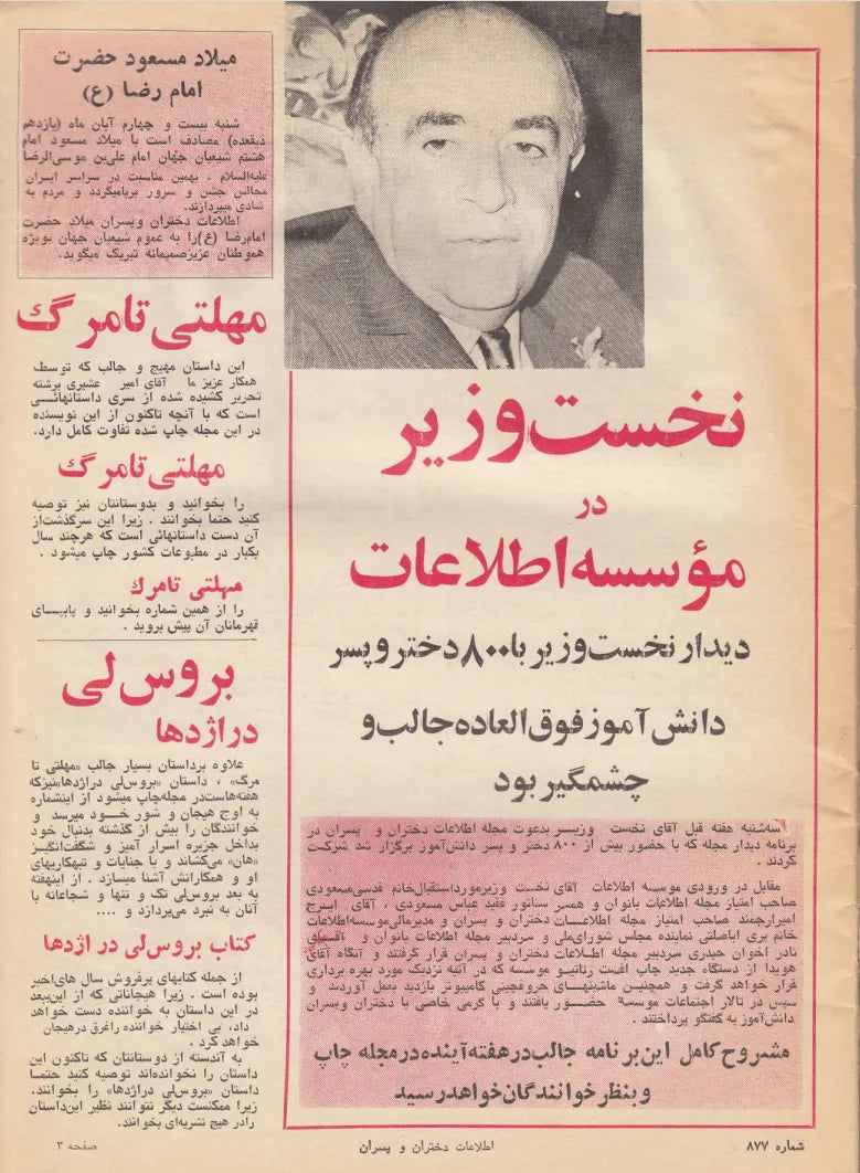 Etelaat Dokhtaran va Pesaran Magazine - Issue 877 (اطلاعات دختران و پسران – شماره ۸۷۷) - KHAJISTAN™